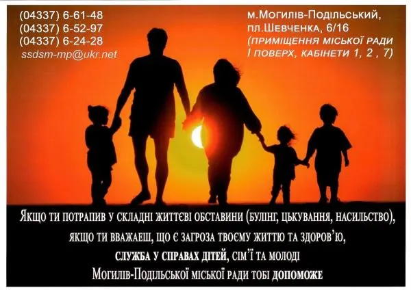 Оголошення: Служба у справах дітей, сім’ї та молоді Могилів-Подільської міської ради допоможе дітям у складних життєвих обставинах (булінг, цькування, насильство). Телефони (04337) 6-61-48, 6-52-97, 6-24-28; пл. Шевченка, 6/16, I поверх, кабінети 1, 2, 7; ssdsm-mp@ukr.net