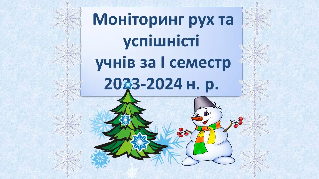Перший слайд презентації Моніторинг руху та успішності учнів за I семестр 2023–2024 н. р.