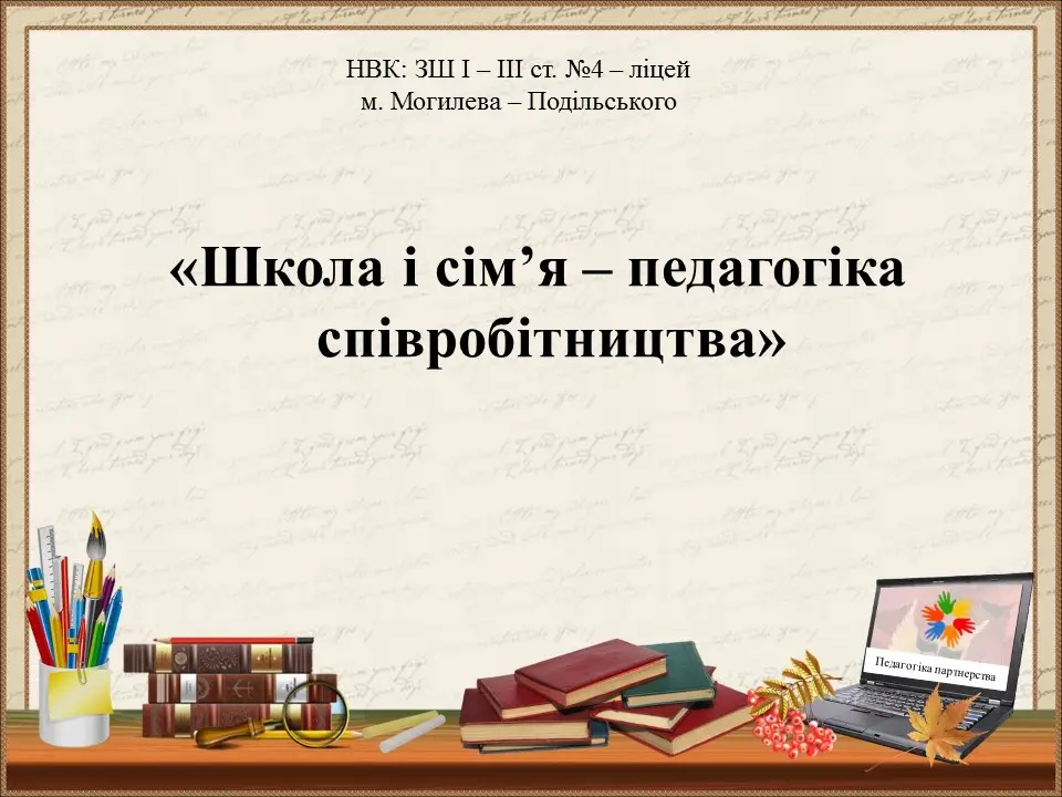 Перший слайд презентації «Школа і сім’я — педагогіка співробітництва»
